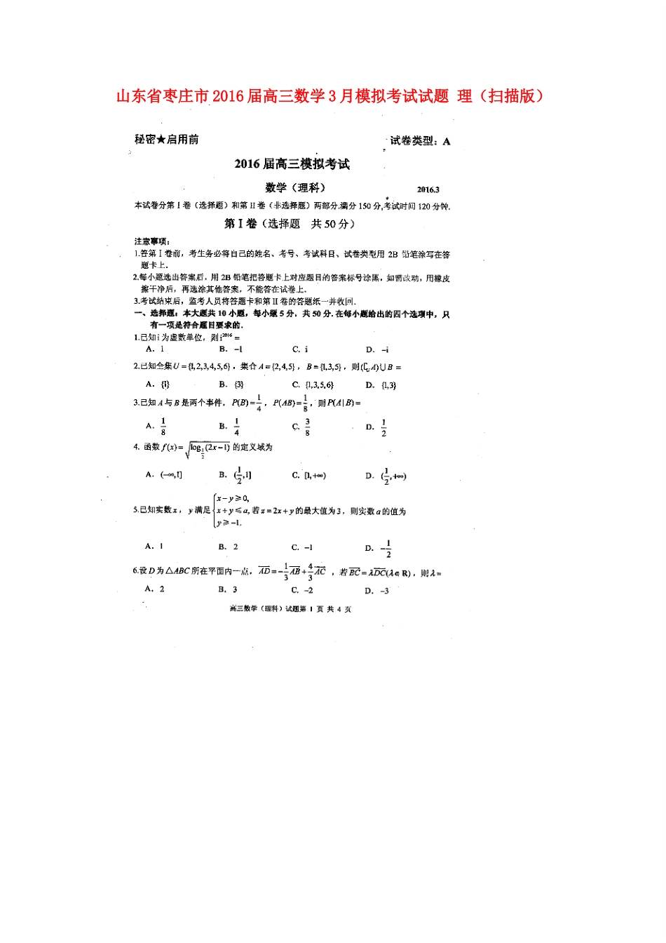 山东省枣庄市高三数学3月模拟考试试卷 理试卷_第1页
