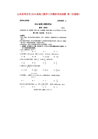 山东省枣庄市高三数学3月模拟考试试卷 理试卷