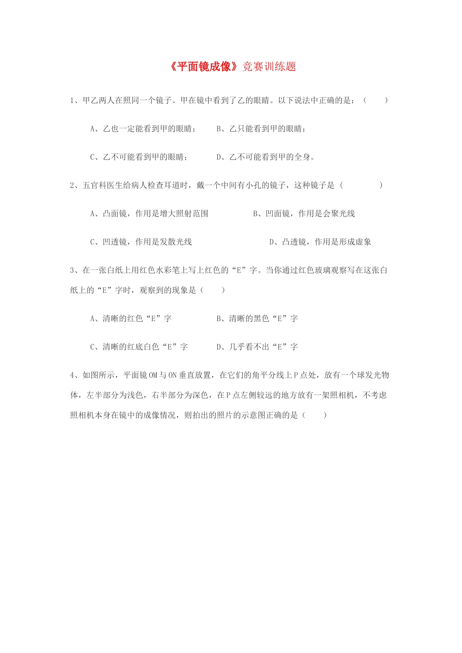 初中物理(平面镜成像)竞赛训练题(无答案) 试题_第1页