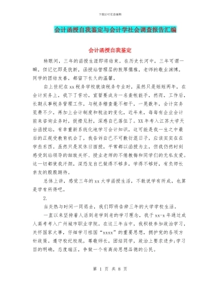 会计函授自我鉴定与会计学社会调查报告汇编