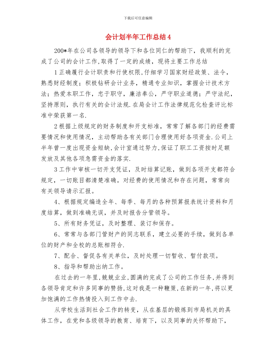 会计划半年工作总结2与会计划半年工作总结4汇编_第3页