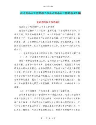 会计划半年工作总结2与会计划半年工作总结4汇编