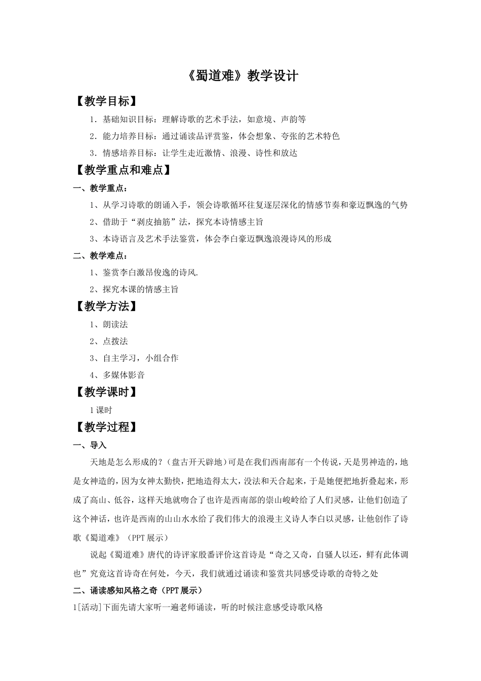 《蜀道难》教学设计1_第1页