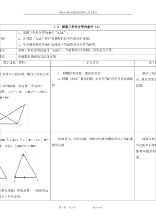1.3探索三角形全等的条件(4)