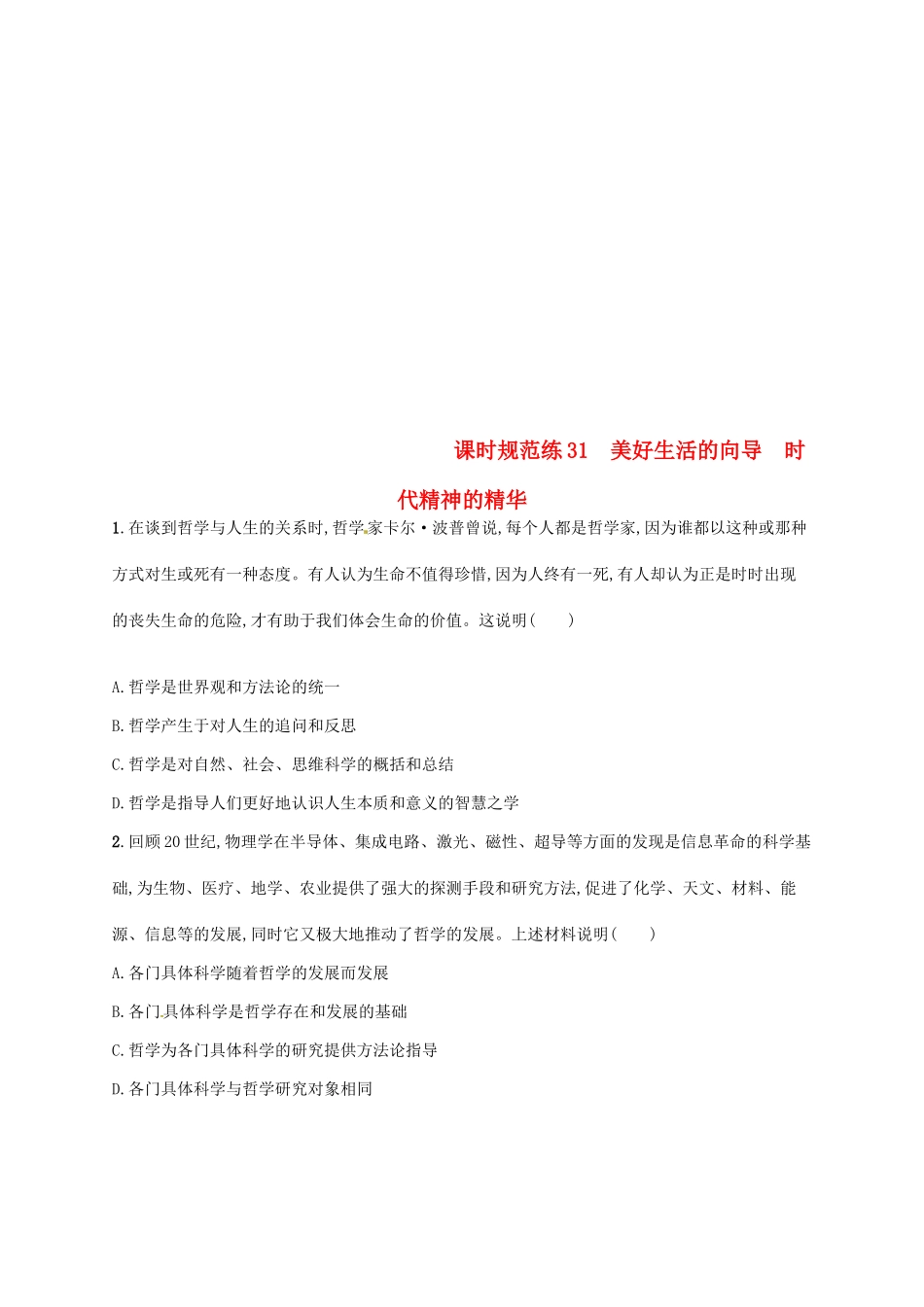 （福建专用）高考政治总复习 第一单元 生活智慧与时代精神 课时规范练31 美好生活的向导 时代精神的精华 新人教版必修4-新人教版高三必修4政治试题_第1页