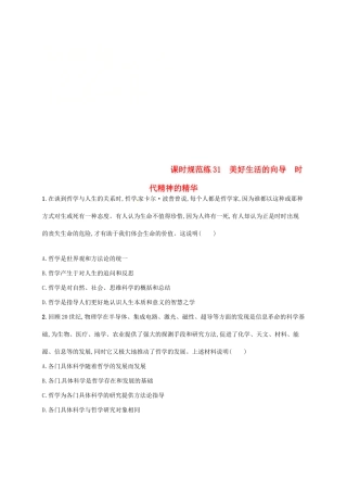 （福建专用）高考政治总复习 第一单元 生活智慧与时代精神 课时规范练31 美好生活的向导 时代精神的精华 新人教版必修4-新人教版高三必修4政治试题