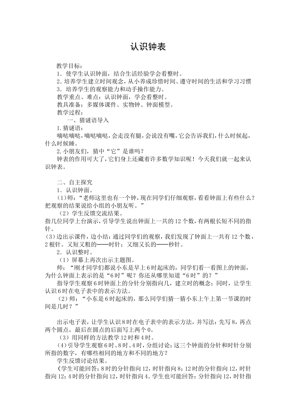 小学数学人教2011课标版一年级认识时钟-(2)_第1页