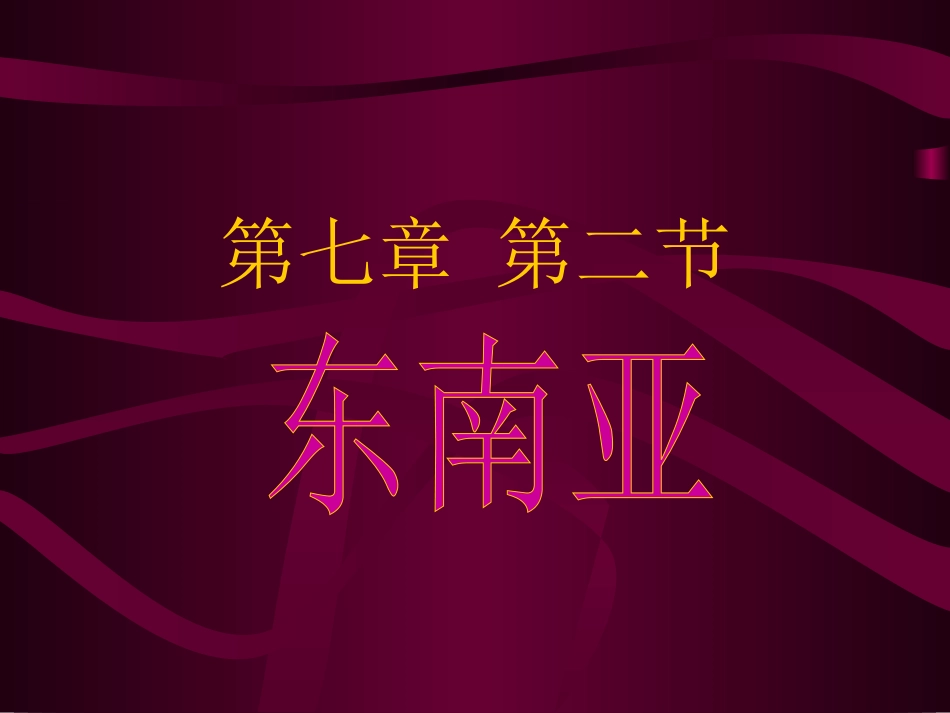 7.2东南亚_第2页