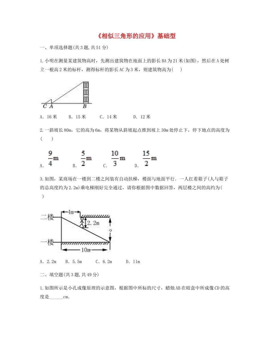 九年级数学下册 272 相似三角形 2723(相似三角形的应用)基础型同步测试(新版)新人教版试卷_第1页