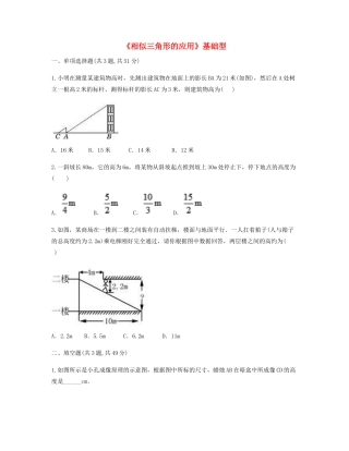 九年级数学下册 272 相似三角形 2723(相似三角形的应用)基础型同步测试(新版)新人教版试卷