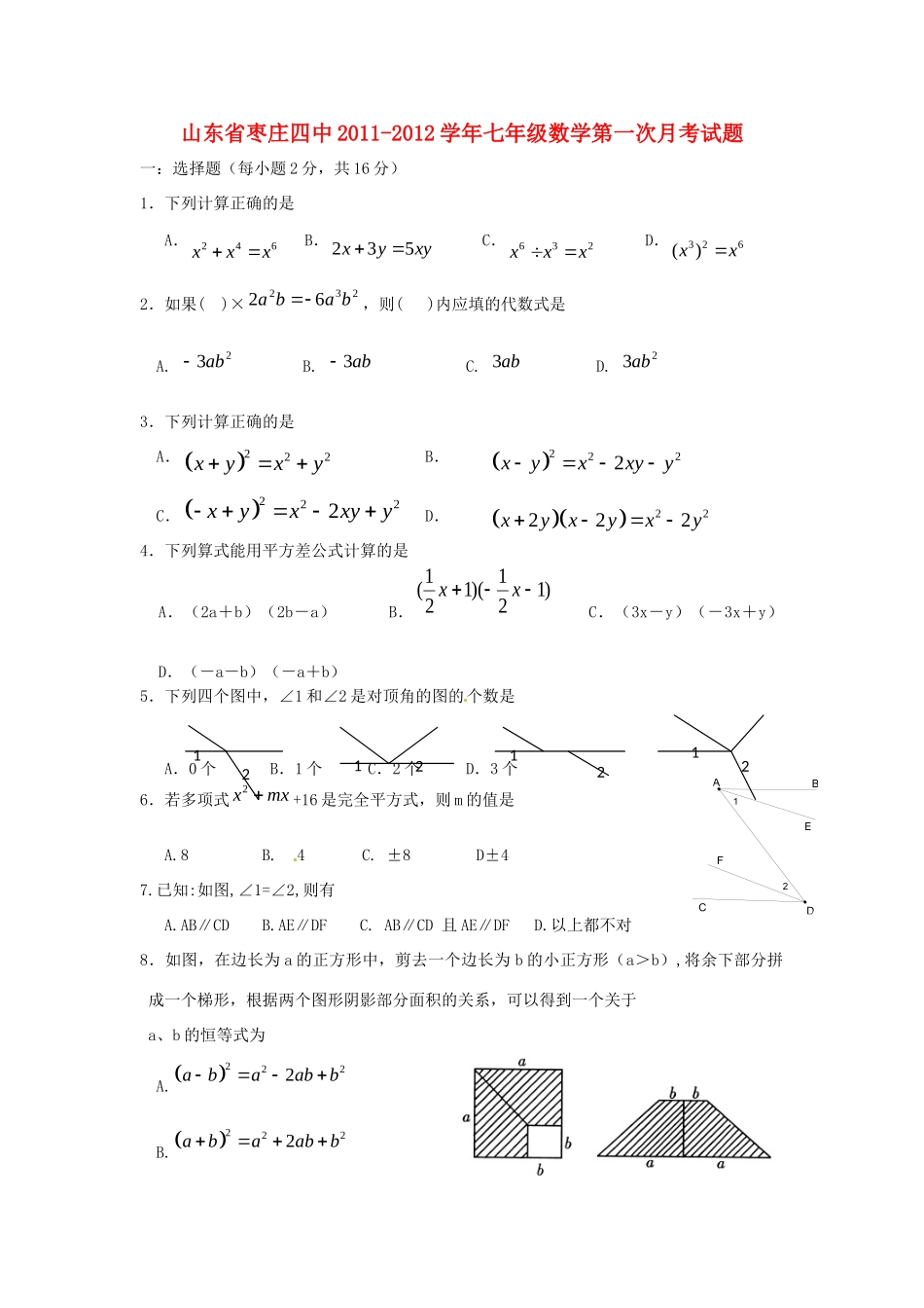 山东省枣庄四中七年级数学第一次月考试卷试卷_第1页