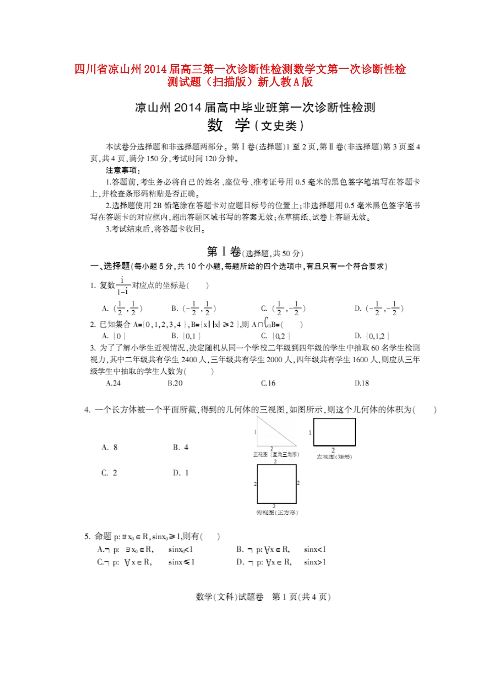 四川省凉山州高三数学第一次诊断性检测试卷 文新人教A版试卷_第1页