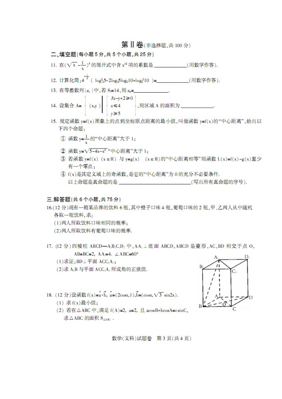 四川省凉山州高三数学第一次诊断性检测试卷 文新人教A版试卷_第3页