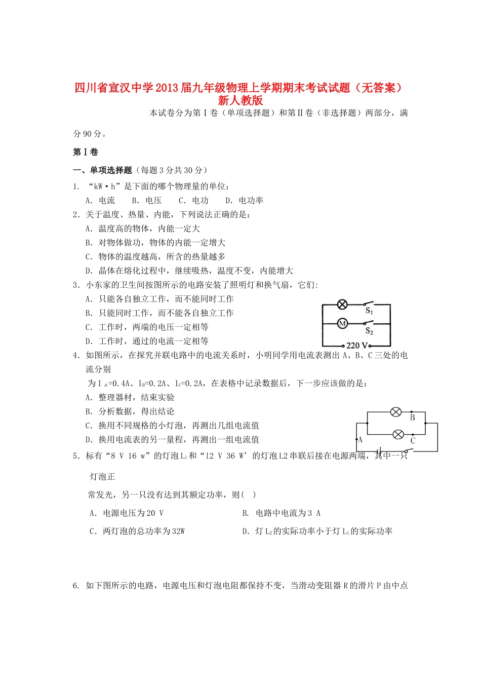 四川省宣汉县届九年级物理上学期期末考试试卷 新人教版试卷_第1页