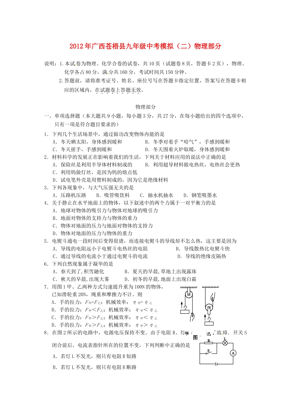 九年级中考物理模拟试卷(二) 人教新课标试卷_第1页