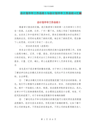 会计划半年工作总结3与会计划半年工作总结4汇编