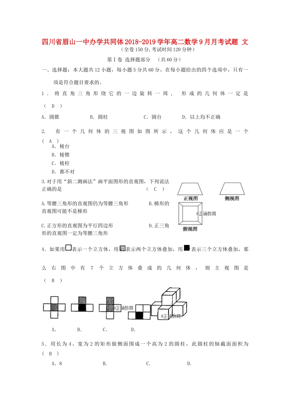 四川省眉山一中办学共同体 高二数学9月月考试卷 文试卷_第1页