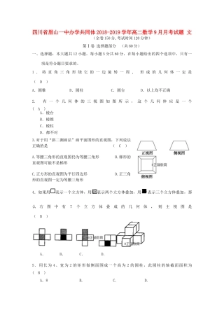 四川省眉山一中办学共同体 高二数学9月月考试卷 文试卷