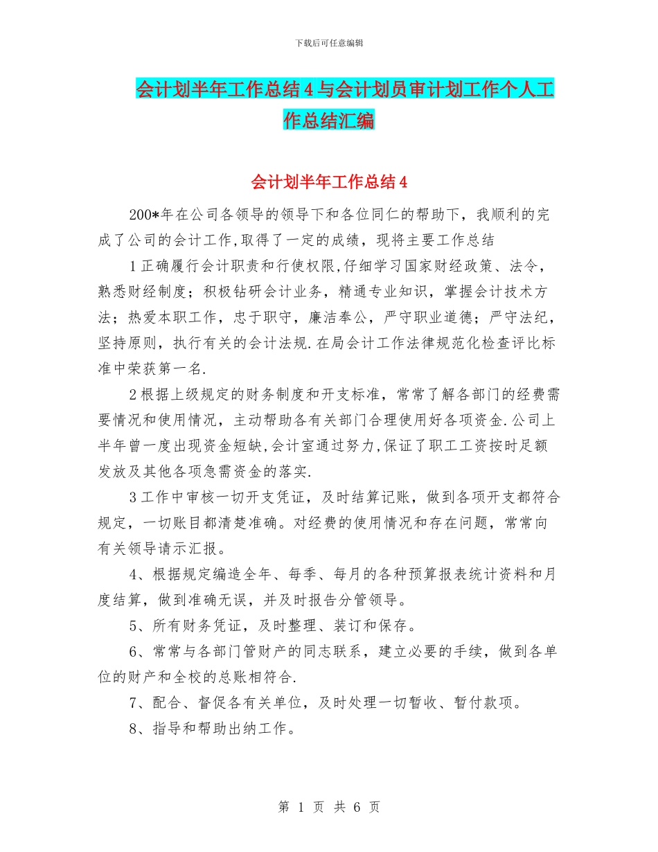 会计划半年工作总结4与会计划员审计划工作个人工作总结汇编_第1页