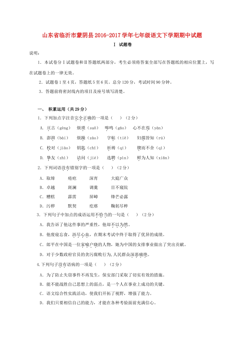 山东省临沂市蒙阴县七年级语文下学期期中试卷_第1页