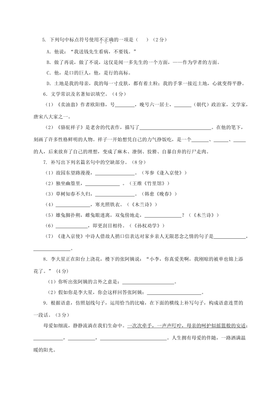 山东省临沂市蒙阴县七年级语文下学期期中试卷_第2页