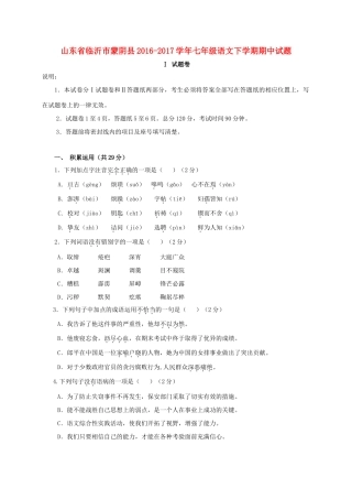 山东省临沂市蒙阴县七年级语文下学期期中试卷