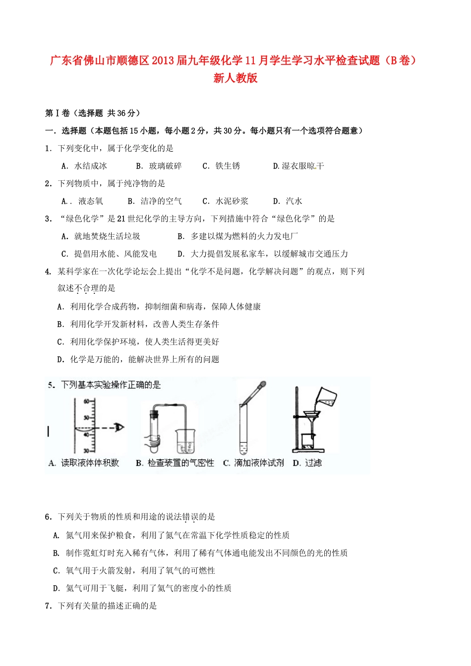 九年级化学11月学生学习水平检查试卷(B卷) 新人教版试卷_第1页