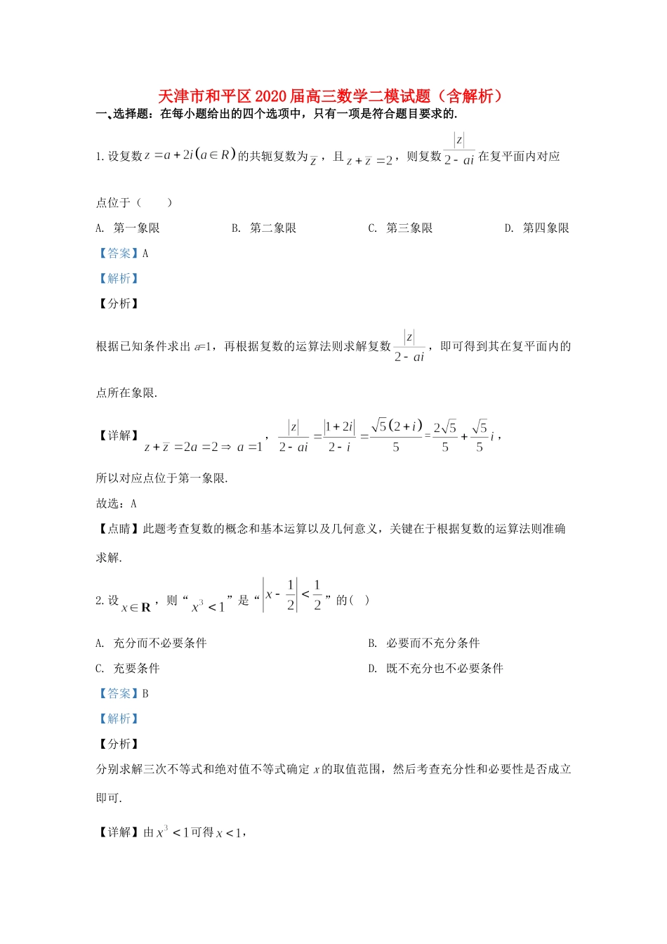 天津市和平区高三数学二模试卷_第1页
