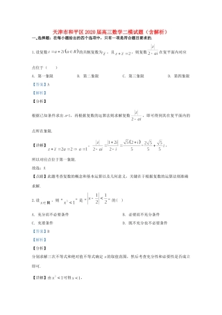 天津市和平区高三数学二模试卷
