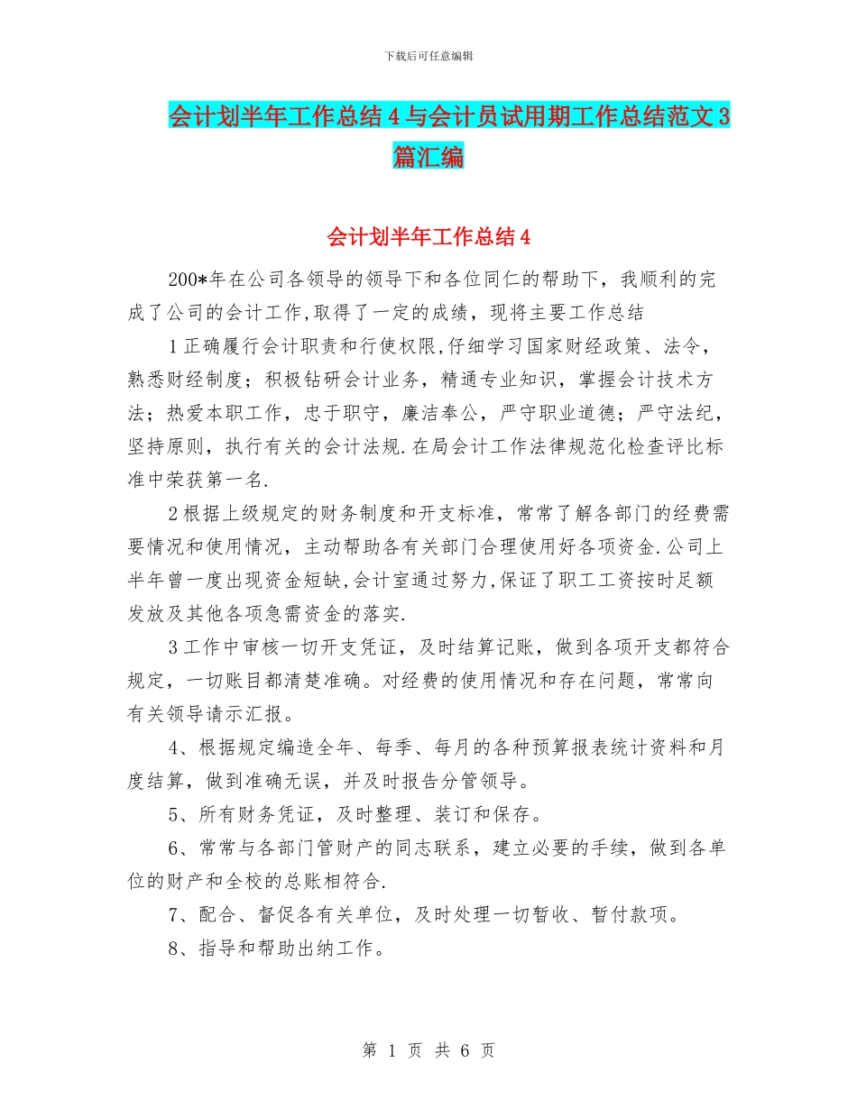 会计划半年工作总结4与会计员试用期工作总结范文3篇汇编_第1页