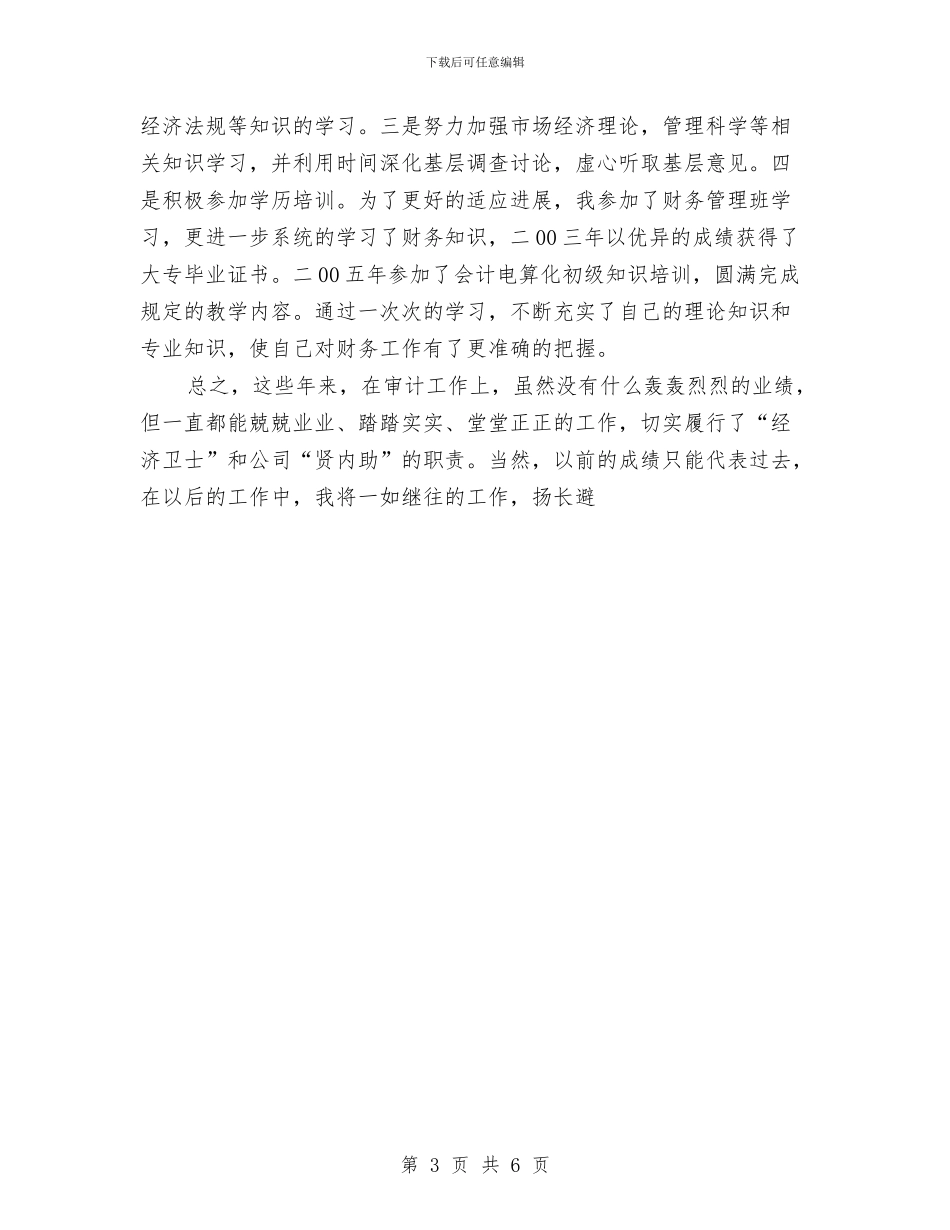 会计划员审计划工作个人工作总结与会计员试用期工作总结范文3篇汇编_第3页