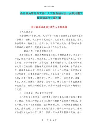 会计划员审计划工作个人工作总结与会计员试用期工作总结范文3篇汇编
