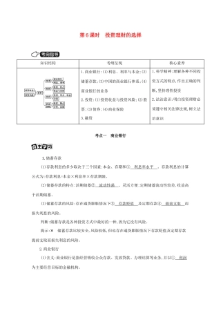 （课标版）高考政治一轮复习 第二单元 生产劳动与经营 第6课时 投资理财的选择讲义提能作业（含解析）-人教版高三全册政治试题