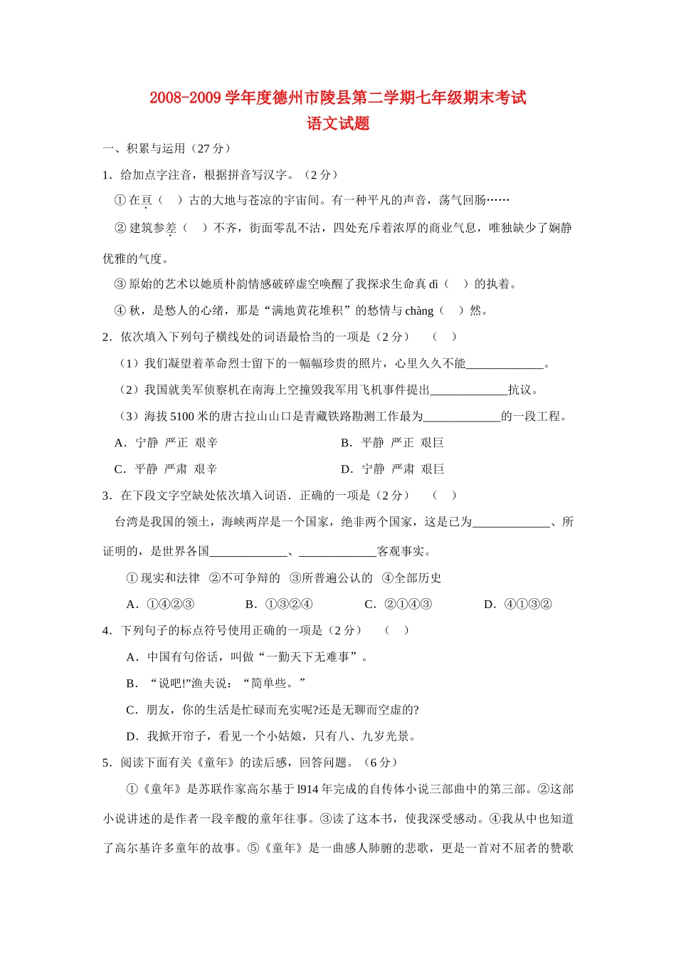 山东省德州市陵县七年级语文第二学期期末考试试卷人教版试卷_第1页