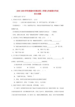 山东省德州市陵县七年级语文第二学期期末考试试卷人教版试卷