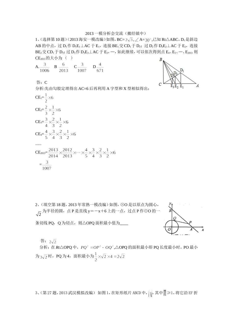 (搬经镇中)2013年中考一模分析会交流的题目_第1页