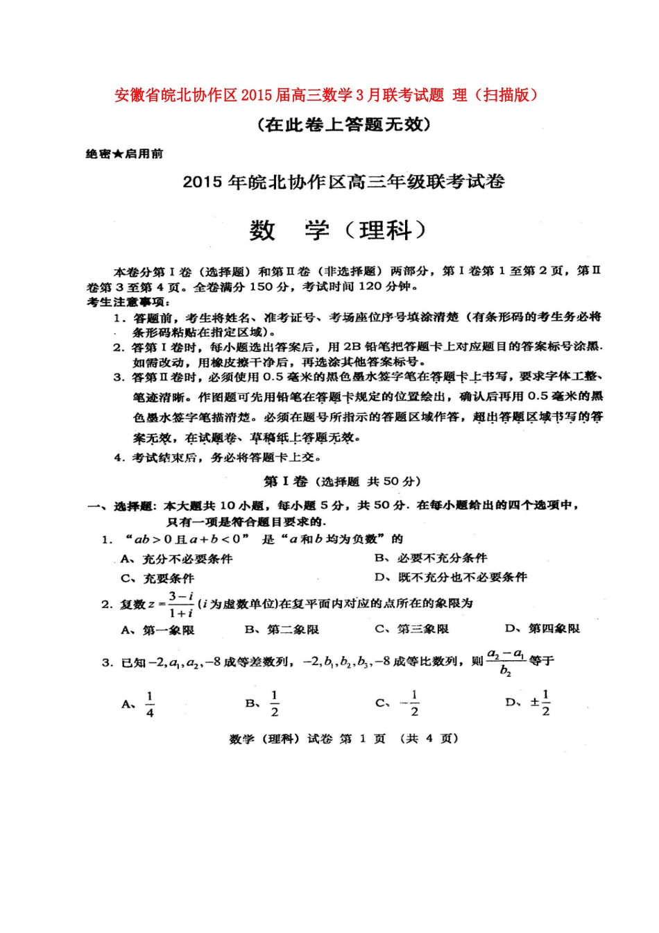 安徽省皖北协作区高三数学3月联考试卷 理试卷_第1页