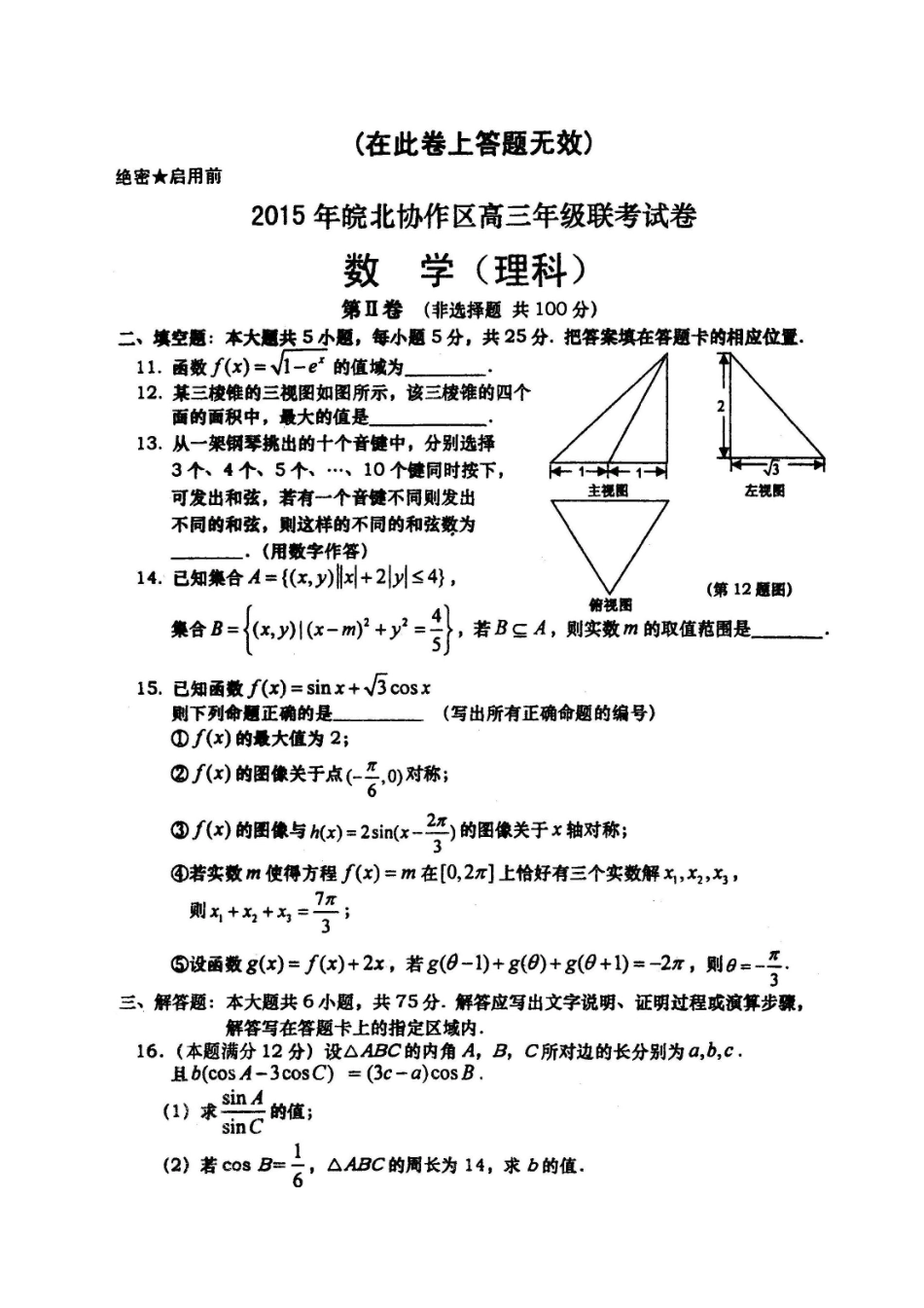 安徽省皖北协作区高三数学3月联考试卷 理试卷_第3页