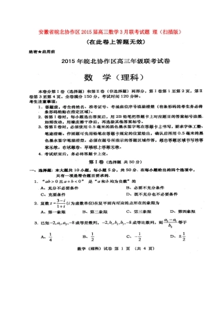 安徽省皖北协作区高三数学3月联考试卷 理试卷