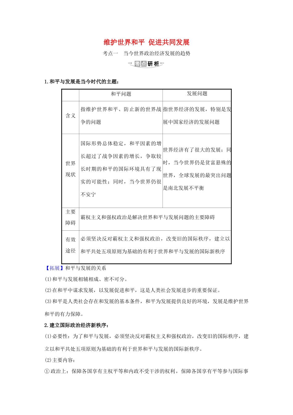 （浙江专用）版高考政治一轮复习 第四单元 当代国际社会 10 维护世界和平 促进共同发展练习（含解析）新人教版必修2-新人教版高三必修2政治试题_第1页
