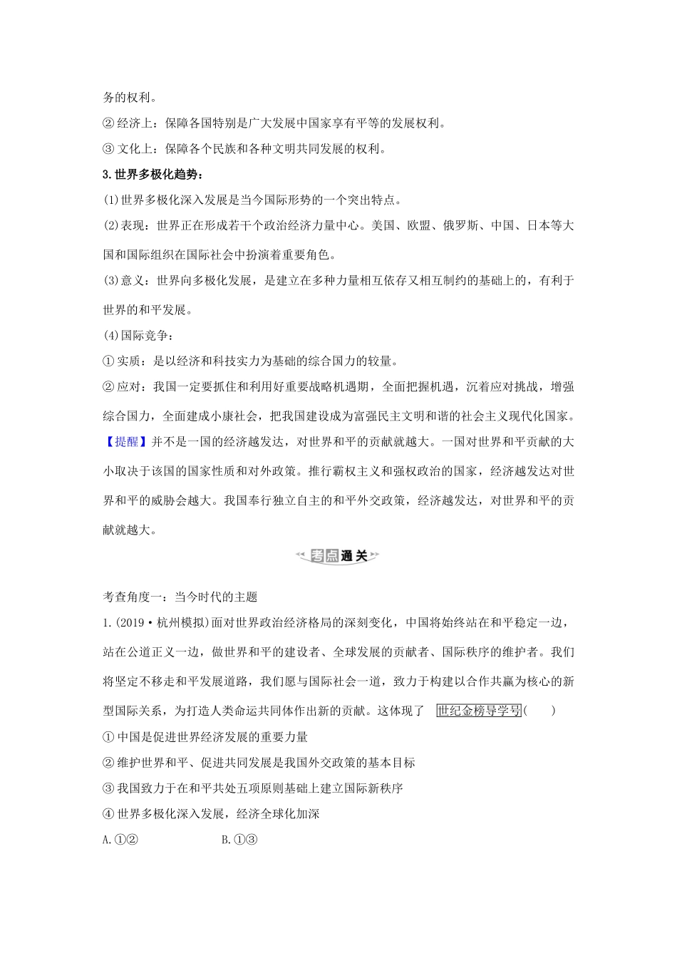 （浙江专用）版高考政治一轮复习 第四单元 当代国际社会 10 维护世界和平 促进共同发展练习（含解析）新人教版必修2-新人教版高三必修2政治试题_第2页