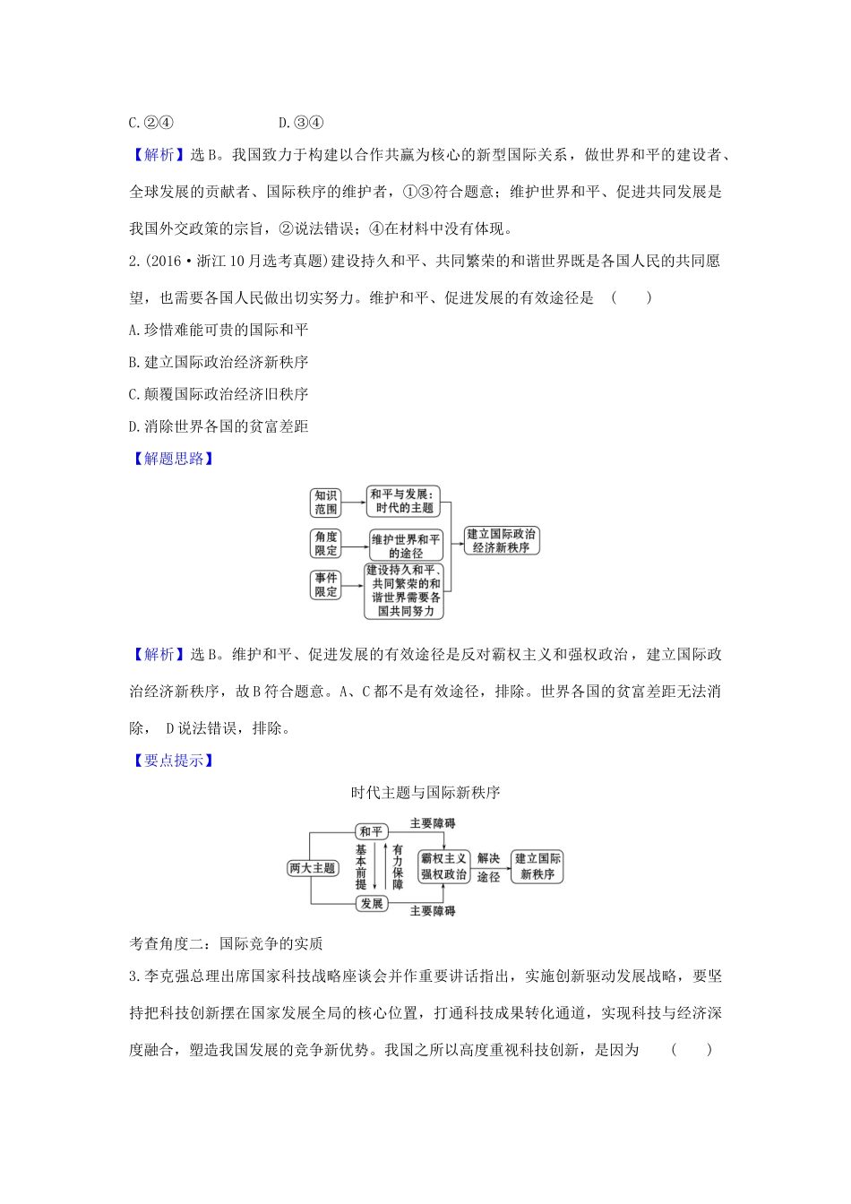 （浙江专用）版高考政治一轮复习 第四单元 当代国际社会 10 维护世界和平 促进共同发展练习（含解析）新人教版必修2-新人教版高三必修2政治试题_第3页