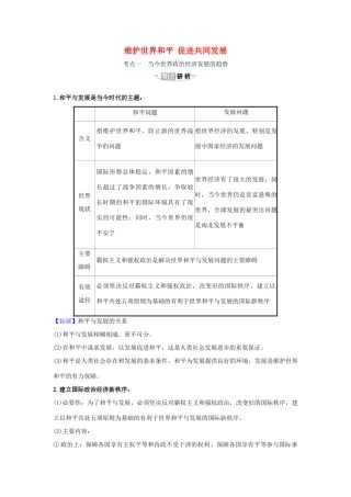 （浙江专用）版高考政治一轮复习 第四单元 当代国际社会 10 维护世界和平 促进共同发展练习（含解析）新人教版必修2-新人教版高三必修2政治试题