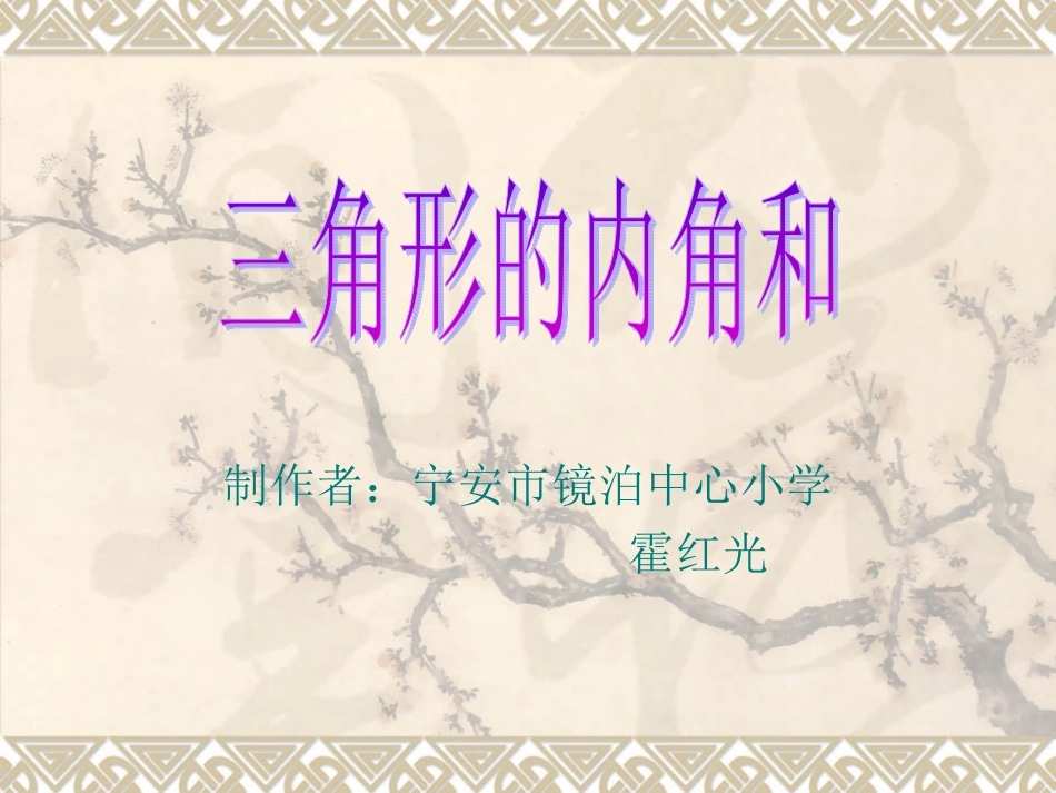 三角形的内角和演示文稿_第1页