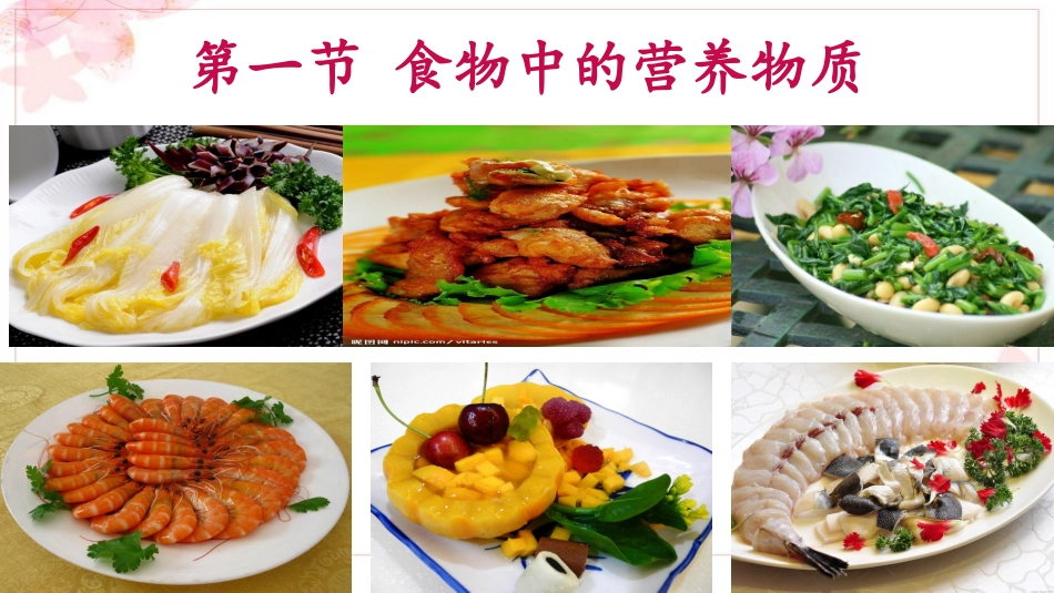 第一节食物中的营养物质-(2)_第3页