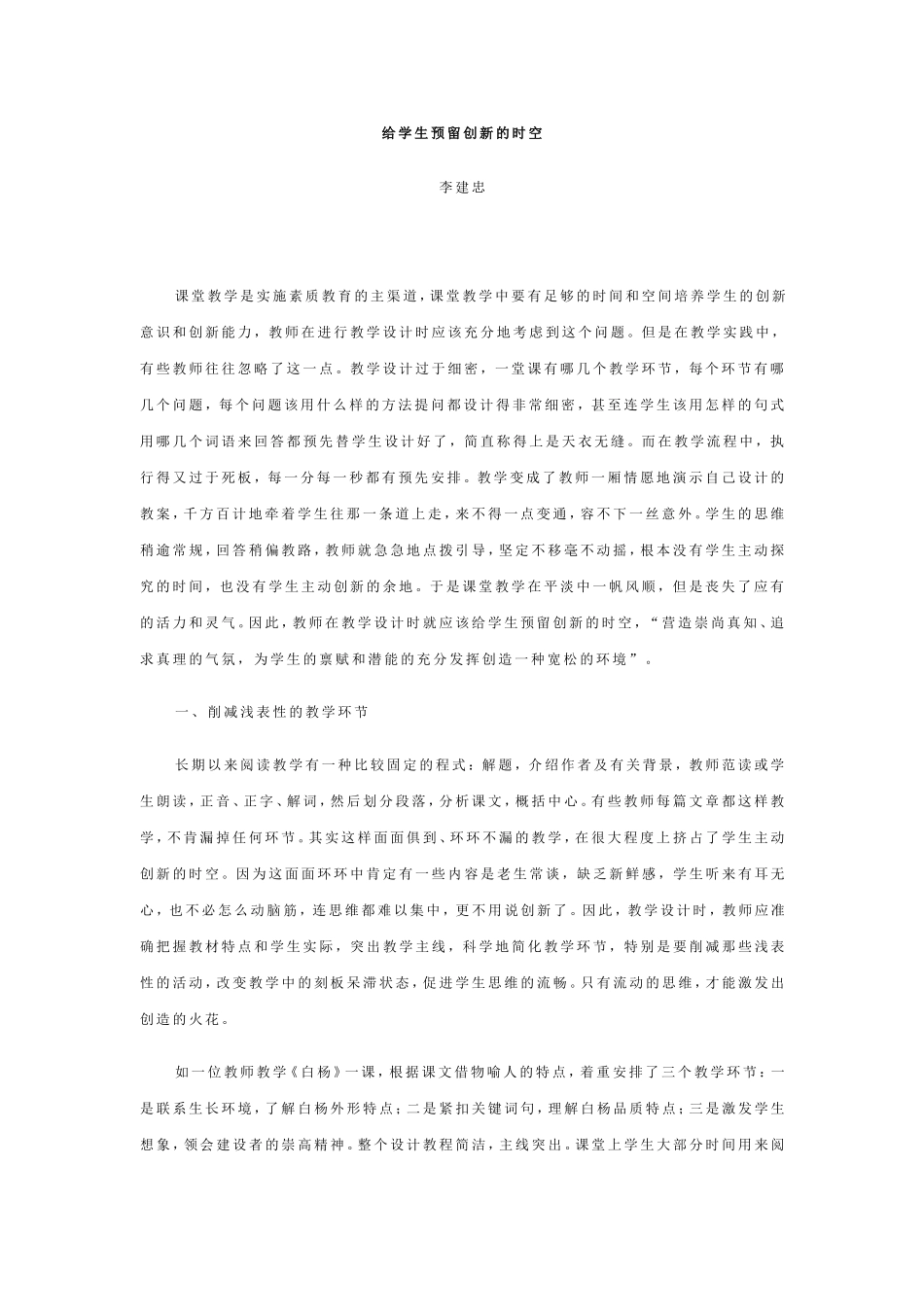 给学生预留创新的时空_第1页