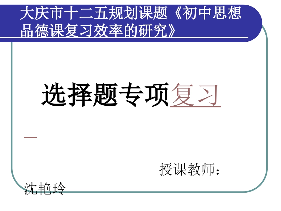 沈艳玲选择题复习八年级下讲课_第1页