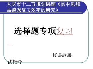 沈艳玲选择题复习八年级下讲课