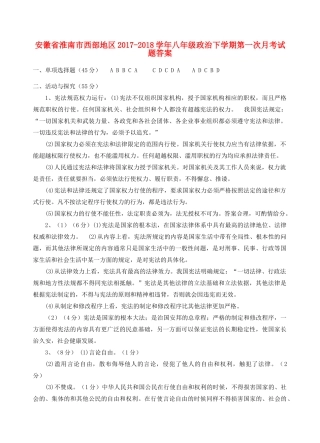 安徽省淮南市西部地区八年级政治下学期第一次月考试卷答案 新人教版 安徽省淮南市西部地区八年级政治下学期第一次月考试卷(pdf) 新人教版 安徽省淮南市西部地区八年级政治下学期第一次月考试卷(pdf) 新人教版