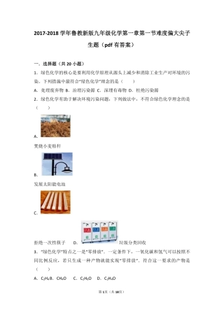 九年级化学上册 第一章 步入化学殿堂 第一节 化学真奇妙难度偏大尖子生题(pdf，含解析)(新版)鲁教版试卷